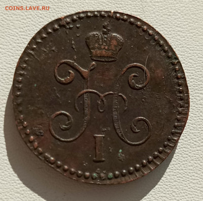 1 копейка 1844 С. М. Оценка. - 1750900707994