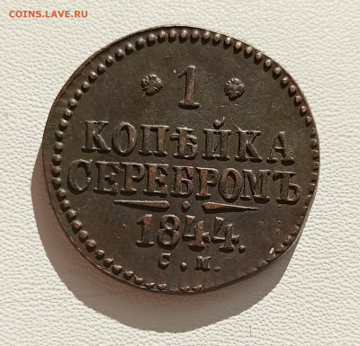 1 копейка 1844 С. М. Оценка. - 1750900699003