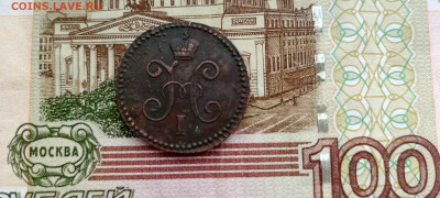 1 копейка 1844 С. М. Оценка. - IMG_20250625_101717_813