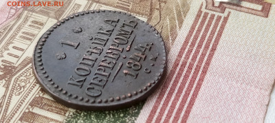 1 копейка 1844 С. М. Оценка. - IMG_20250625_101704_285