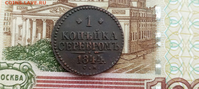 1 копейка 1844 С. М. Оценка. - IMG_20250625_101652_456