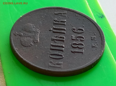 1 копейка 1856 Е. М. Александр ll. Оценка. - 1750333000420