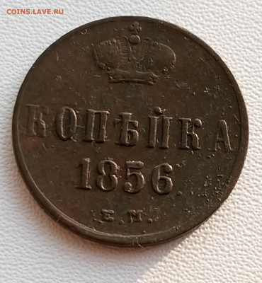 1 копейка 1856 Е. М. Александр ll. Оценка. - 1750332967721