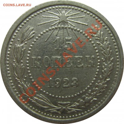 15 копеек 1923 - Отличная! до 15 февраля 22-00 МСК - IMG_3695