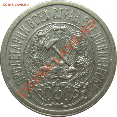 15 копеек 1923 - Отличная! до 15 февраля 22-00 МСК - IMG_3696