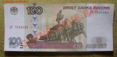 100 рублей 1997(2001) до 16.02.2012 в 22-00 Мск - P2020454.JPG