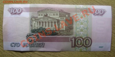 100 рублей 1997(2001) до 16.02.2012 в 22-00 Мск - P2020457.JPG