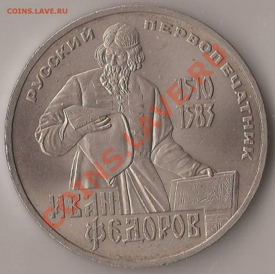 1 руб Фёдоров - IV.2-А2