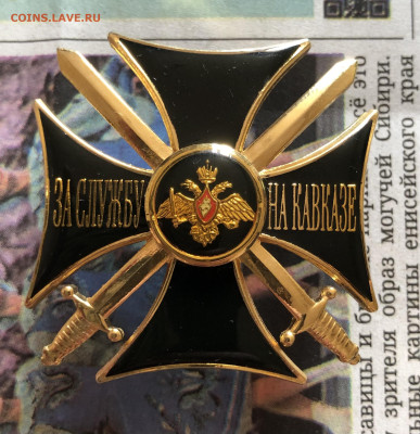 Крест За службу на Кавказе 2.7.25 22.00 МСК . - IMG_5248