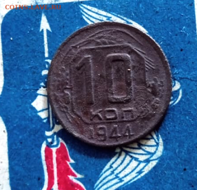 10 копеек 1944 г.До 29 июня 2025 в 22-00 - photoeditorsdk-export - 2025-06-26T101323.718