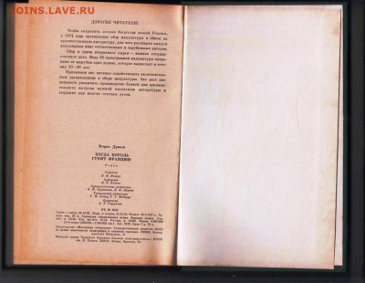 М. Дрюон КОГДА КОРОЛЬ ГУБИТ ФРАНЦИЮ до 02.07.25 г. в 23.00 - 050