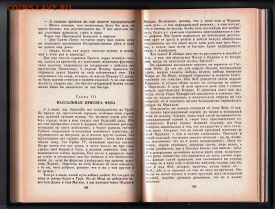 М. Дрюон КОГДА КОРОЛЬ ГУБИТ ФРАНЦИЮ до 02.07.25 г. в 23.00 - 051