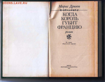 М. Дрюон КОГДА КОРОЛЬ ГУБИТ ФРАНЦИЮ до 02.07.25 г. в 23.00 - 052