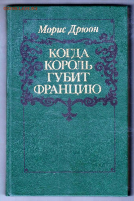 М. Дрюон КОГДА КОРОЛЬ ГУБИТ ФРАНЦИЮ до 02.07.25 г. в 23.00 - 053