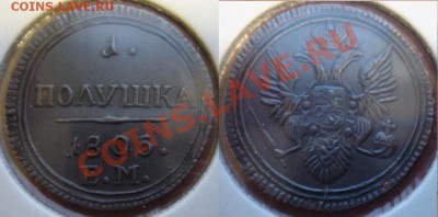 Медная копия монеты: полушка 1805 кольцевик до 17.02.12 22-0 - Полушка-1805.JPG