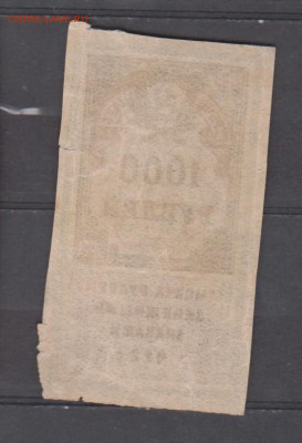 СССР 1922  1000 рублей (гербовая марка -1 выпуск) до 30 06 - 326а