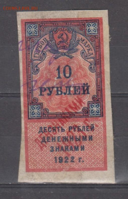 СССР 1923 10 рублей ( гербовая марка -2 выпуск) до 30 06 - 338