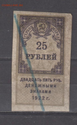 СССР 1922  25 рублей (гербовая марка -1 выпуск) до 30 06 - 339