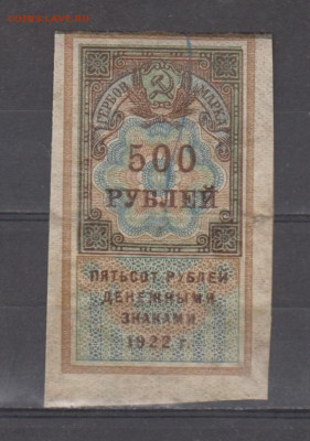 СССР 1922 500 рублей  (гербовая марка -1 выпуск) до 30 06 - 341