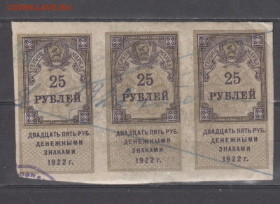 СССР 1922 25 рублей  (гербовая марка -1 выпуск ; сцепка 3шт) - 342