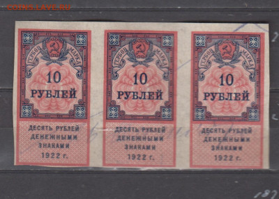 СССР 1922 10 рублей  (гербовая марка -1 выпуск; 3шт) - 343