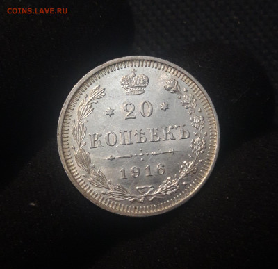 20 копеек 1916 года UNC До 02.07 - 20250625_223719