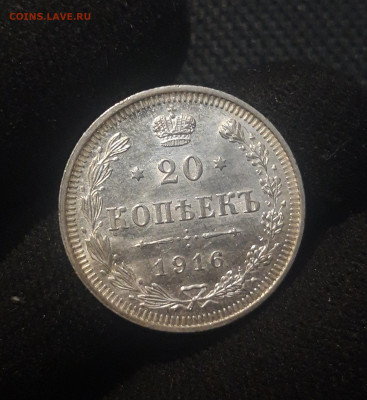 20 копеек 1916 года UNC До 02.07 - 20250625_223731