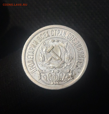 РСФСР 15 копеек 1921 года СОСТОЯНИЕ До 02.07 - 20250625_221541