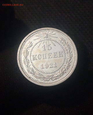 РСФСР 15 копеек 1921 года СОСТОЯНИЕ До 02.07 - 20250625_221443