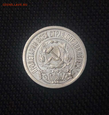 РСФСР 15 копеек 1921 года СОСТОЯНИЕ До 02.07 - 20250625_221357
