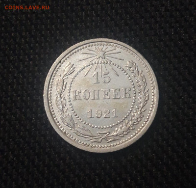 РСФСР 15 копеек 1921 года СОСТОЯНИЕ До 02.07 - 20250625_221323
