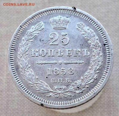 25 копеек 1858 г. - 20250610_120029