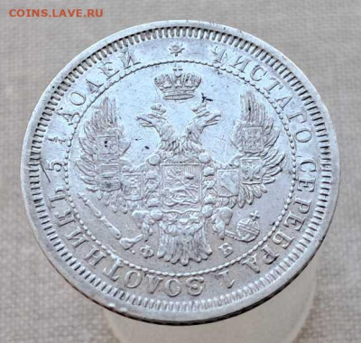 25 копеек 1858 г. - 20250610_120744