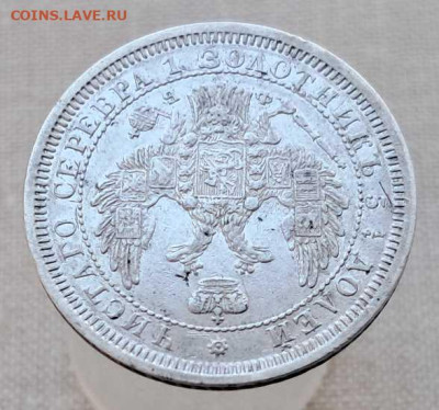 25 копеек 1858 г. - 20250610_120816