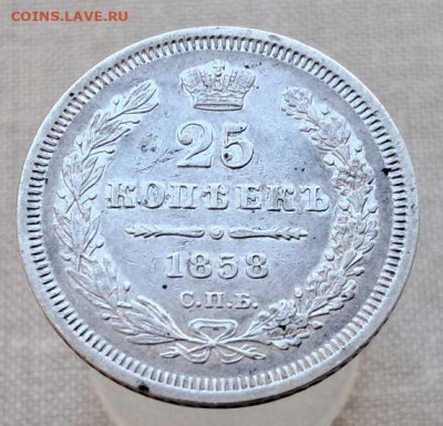25 копеек 1858 г. - 20250610_120850