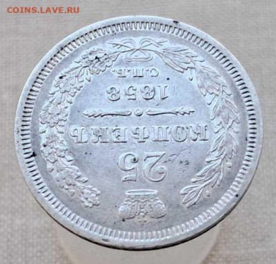 25 копеек 1858 г. - 20250610_120923