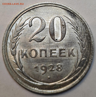 20 копеек 1928 до 30.06 22:00 - IMG_20250624_222212