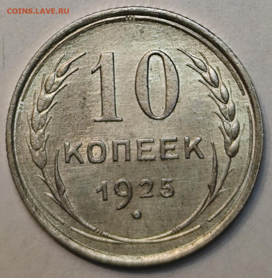10 копеек 1925 до 30.06 22:00 - IMG_20250624_222707