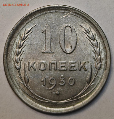 10 копеек 1930 до 30.06 22:00 - IMG_20250624_224004