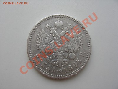 1 рубль 1895 года (редкий) - Монеты 035