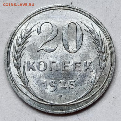20 копеек 1930 г до 2.07 - 1751008184322