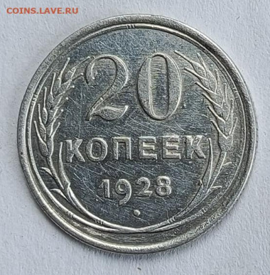 20 копеек 1928 г до 2.07 - 1751008036534