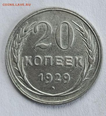 20 копеек 1929 до 2.07 - 1751007985860