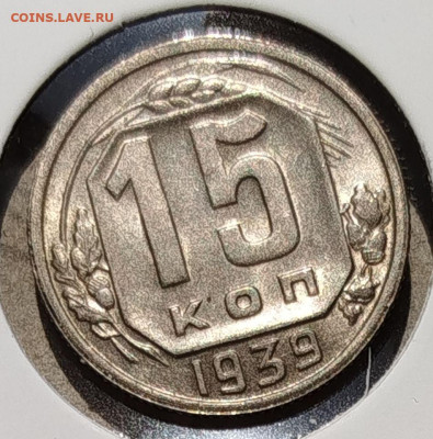 15 копеек 1939 г Отличная аUNC - IMG_20250618_112540