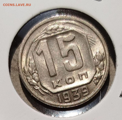 15 копеек 1939 г Отличная аUNC - IMG_20250618_112537