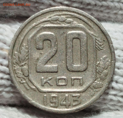 20 копеек 1943 г. - IMG_20250618_111941
