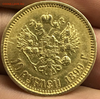 10 рублей 1899 ФЗ - 336