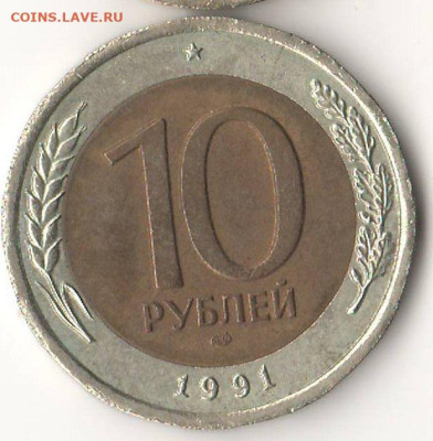 10 рублей 1991 лмд "двойные ости" до 02.07.2025 - 10р двойные ости.JPG