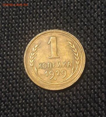 СССР 1 копейка 1929 года До 03.07 - 20250626_215201