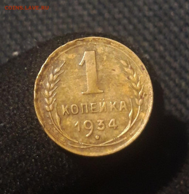 СССР 1 копейка 1934 года До 03.07 - 20250626_215630